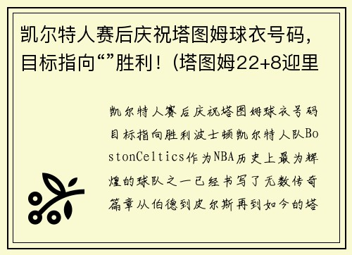 凯尔特人赛后庆祝塔图姆球衣号码，目标指向“”胜利！(塔图姆22+8迎里程碑 凯尔特人6人得分)