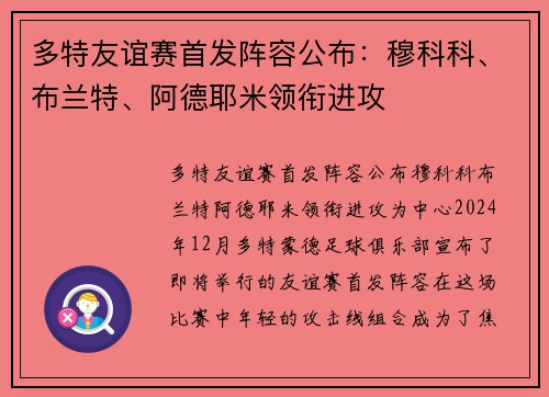 多特友谊赛首发阵容公布：穆科科、布兰特、阿德耶米领衔进攻