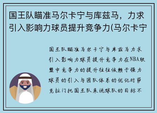 国王队瞄准马尔卡宁与库兹马，力求引入影响力球员提升竞争力(马尔卡宁和库兹马)