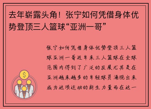去年崭露头角！张宁如何凭借身体优势登顶三人篮球“亚洲一哥”