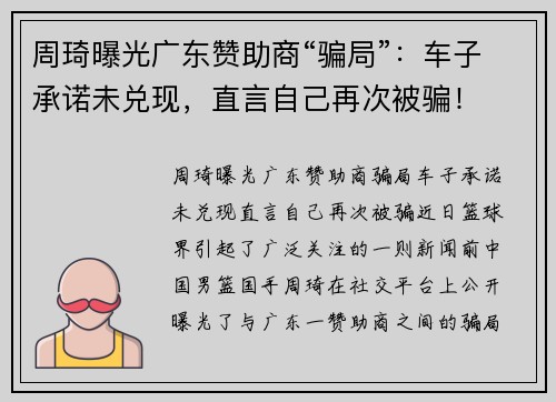 周琦曝光广东赞助商“骗局”：车子承诺未兑现，直言自己再次被骗！