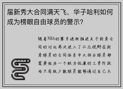 届新秀大合同满天飞，华子哈利如何成为榜眼自由球员的警示？