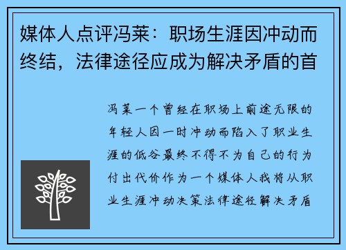 媒体人点评冯莱：职场生涯因冲动而终结，法律途径应成为解决矛盾的首选