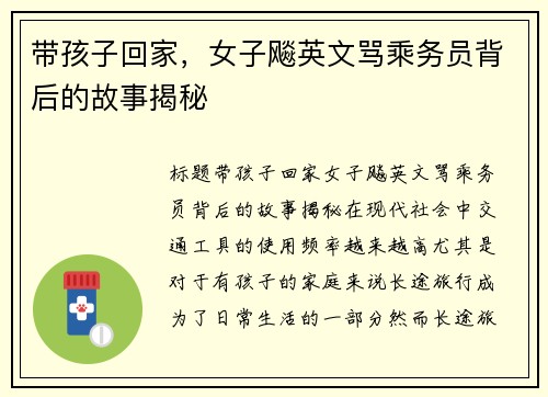 带孩子回家，女子飚英文骂乘务员背后的故事揭秘