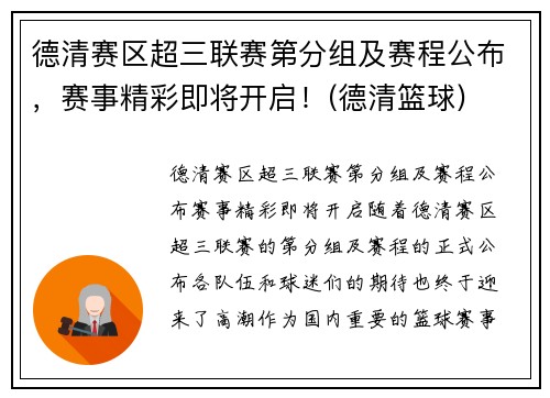 德清赛区超三联赛第分组及赛程公布，赛事精彩即将开启！(德清篮球)
