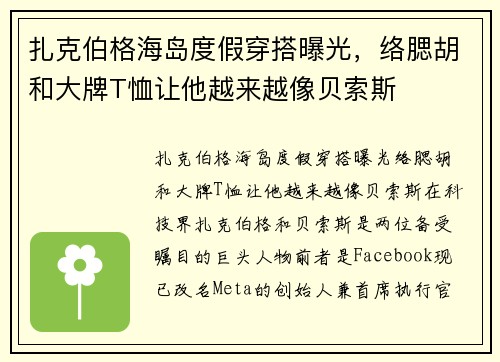 扎克伯格海岛度假穿搭曝光，络腮胡和大牌T恤让他越来越像贝索斯
