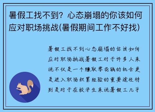 暑假工找不到？心态崩塌的你该如何应对职场挑战(暑假期间工作不好找)
