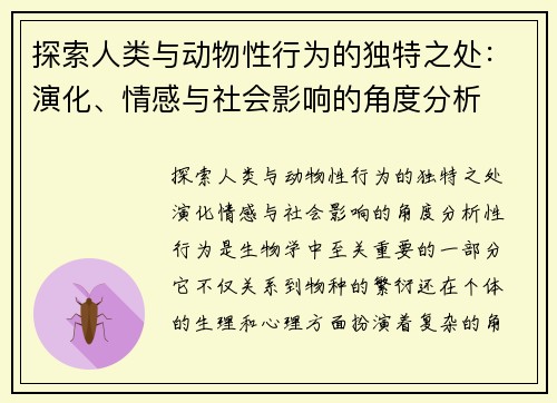探索人类与动物性行为的独特之处：演化、情感与社会影响的角度分析