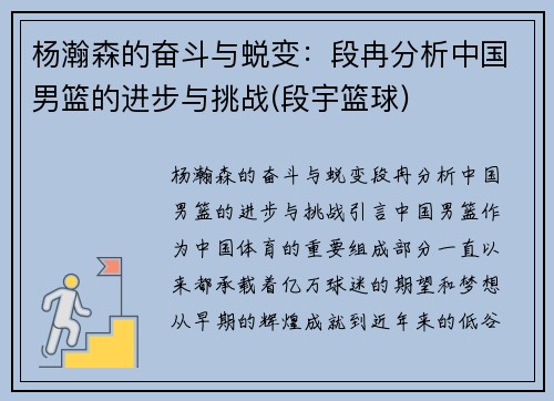 杨瀚森的奋斗与蜕变：段冉分析中国男篮的进步与挑战(段宇篮球)