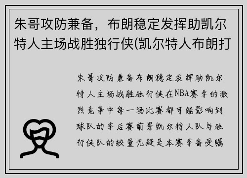 朱哥攻防兼备，布朗稳定发挥助凯尔特人主场战胜独行侠(凯尔特人布朗打什么位置)