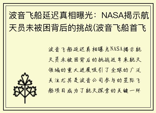 波音飞船延迟真相曝光：NASA揭示航天员未被困背后的挑战(波音飞船首飞失败)
