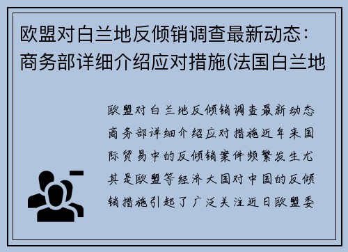 欧盟对白兰地反倾销调查最新动态：商务部详细介绍应对措施(法国白兰地攻入美国市场)