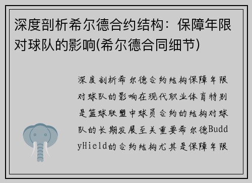 深度剖析希尔德合约结构：保障年限对球队的影响(希尔德合同细节)