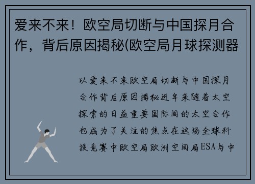 爱来不来！欧空局切断与中国探月合作，背后原因揭秘(欧空局月球探测器)