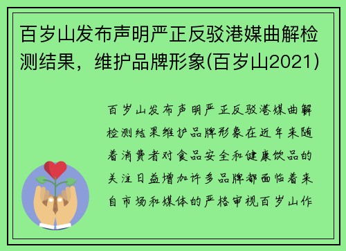 百岁山发布声明严正反驳港媒曲解检测结果，维护品牌形象(百岁山2021)