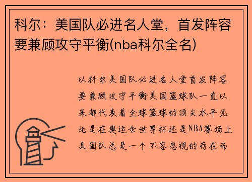 科尔：美国队必进名人堂，首发阵容要兼顾攻守平衡(nba科尔全名)