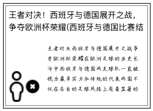 王者对决！西班牙与德国展开之战，争夺欧洲杯荣耀(西班牙与德国比赛结果)