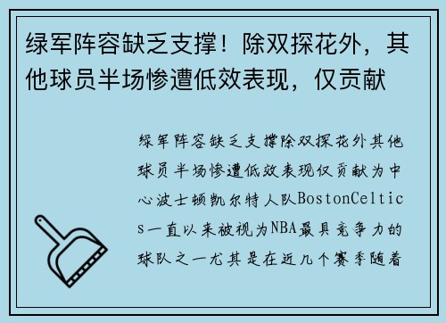 绿军阵容缺乏支撑！除双探花外，其他球员半场惨遭低效表现，仅贡献