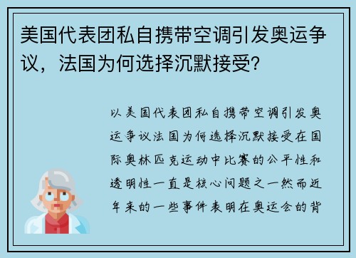 美国代表团私自携带空调引发奥运争议，法国为何选择沉默接受？