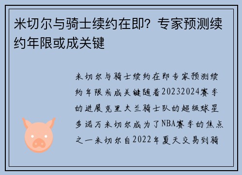 米切尔与骑士续约在即？专家预测续约年限或成关键
