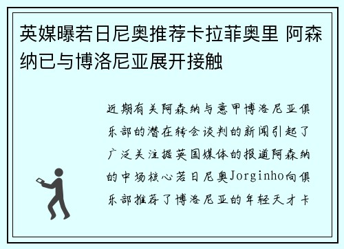 英媒曝若日尼奥推荐卡拉菲奥里 阿森纳已与博洛尼亚展开接触