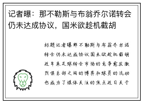 记者曝：那不勒斯与布翁乔尔诺转会仍未达成协议，国米欲趁机截胡