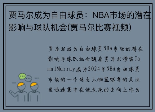 贾马尔成为自由球员：NBA市场的潜在影响与球队机会(贾马尔比赛视频)