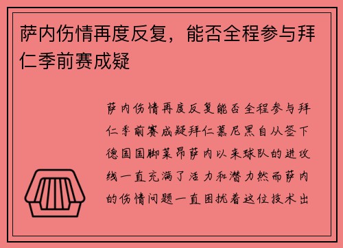 萨内伤情再度反复，能否全程参与拜仁季前赛成疑