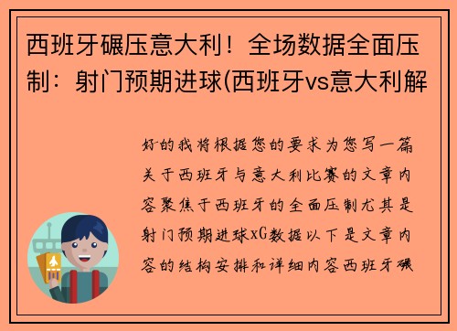 西班牙碾压意大利！全场数据全面压制：射门预期进球(西班牙vs意大利解说)