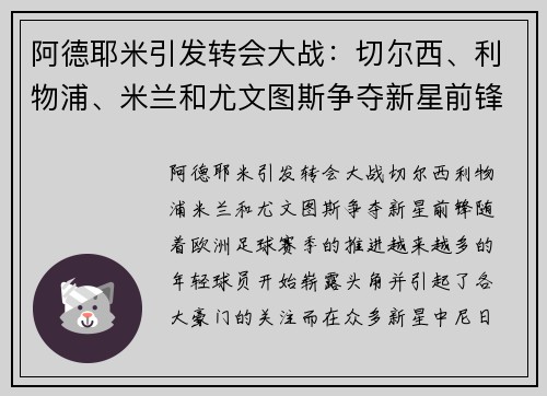 阿德耶米引发转会大战：切尔西、利物浦、米兰和尤文图斯争夺新星前锋