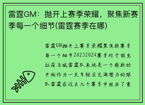 雷霆GM：抛开上赛季荣耀，聚焦新赛季每一个细节(雷霆赛季在哪)