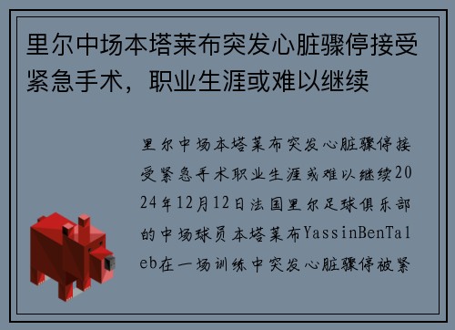 里尔中场本塔莱布突发心脏骤停接受紧急手术，职业生涯或难以继续