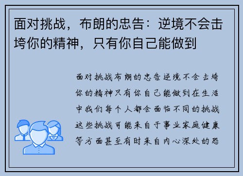 面对挑战，布朗的忠告：逆境不会击垮你的精神，只有你自己能做到