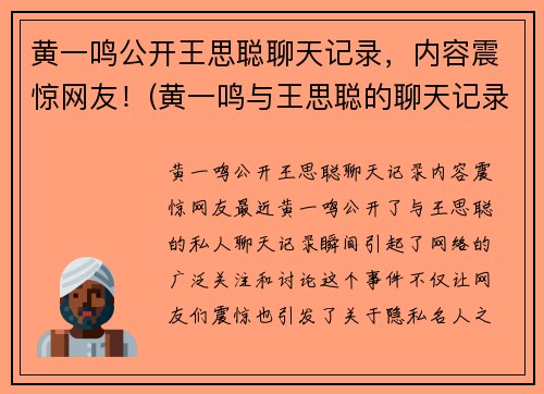 黄一鸣公开王思聪聊天记录，内容震惊网友！(黄一鸣与王思聪的聊天记录)