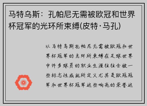 马特乌斯：孔帕尼无需被欧冠和世界杯冠军的光环所束缚(皮特·马孔)