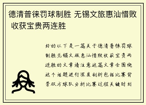 德清普徕罚球制胜 无锡文旅惠汕惜败 收获宝贵两连胜