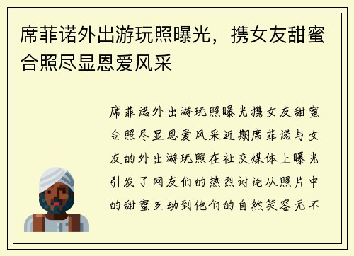 席菲诺外出游玩照曝光，携女友甜蜜合照尽显恩爱风采