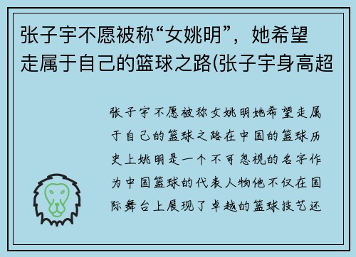 张子宇不愿被称“女姚明”，她希望走属于自己的篮球之路(张子宇身高超过姚明)