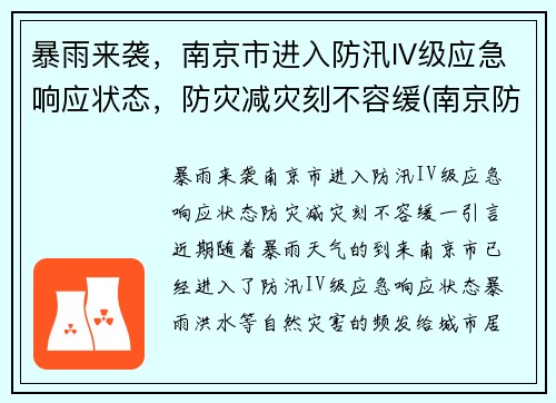 暴雨来袭，南京市进入防汛IV级应急响应状态，防灾减灾刻不容缓(南京防汛防旱指挥部)
