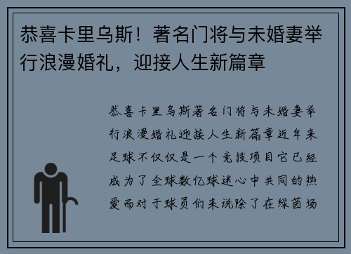 恭喜卡里乌斯！著名门将与未婚妻举行浪漫婚礼，迎接人生新篇章