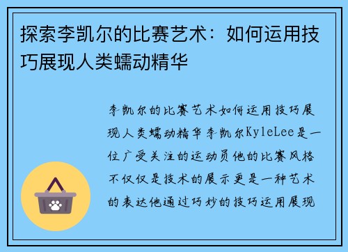 探索李凯尔的比赛艺术：如何运用技巧展现人类蠕动精华
