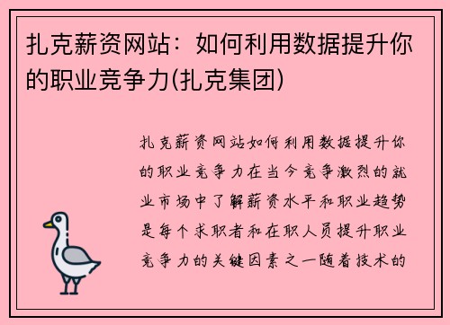 扎克薪资网站：如何利用数据提升你的职业竞争力(扎克集团)
