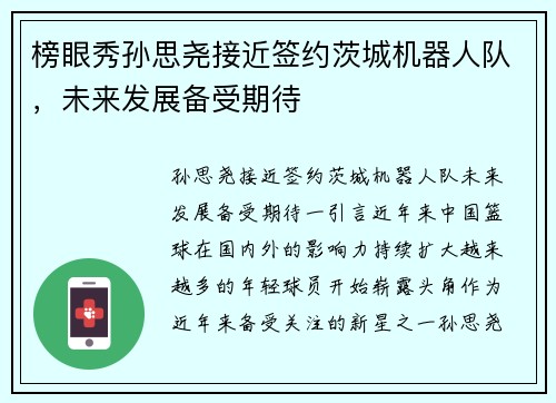 榜眼秀孙思尧接近签约茨城机器人队，未来发展备受期待