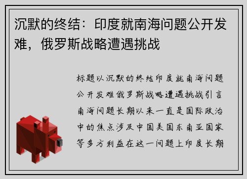沉默的终结：印度就南海问题公开发难，俄罗斯战略遭遇挑战