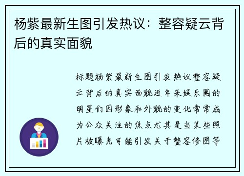 杨紫最新生图引发热议：整容疑云背后的真实面貌