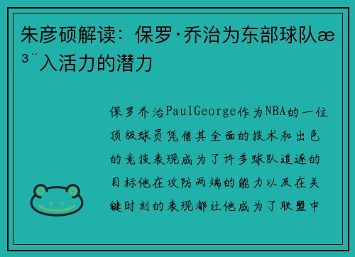 朱彦硕解读：保罗·乔治为东部球队注入活力的潜力
