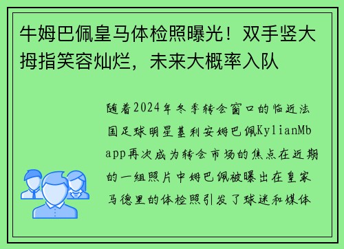 牛姆巴佩皇马体检照曝光！双手竖大拇指笑容灿烂，未来大概率入队