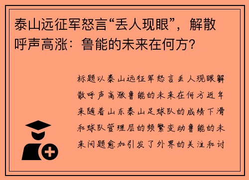 泰山远征军怒言“丢人现眼”，解散呼声高涨：鲁能的未来在何方？
