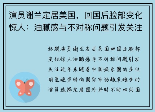 演员谢兰定居美国，回国后脸部变化惊人：油腻感与不对称问题引发关注