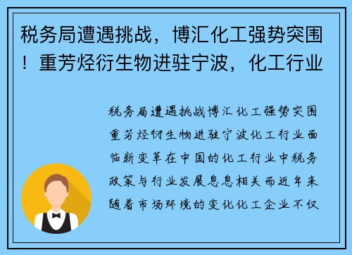 税务局遭遇挑战，博汇化工强势突围！重芳烃衍生物进驻宁波，化工行业面临新变革